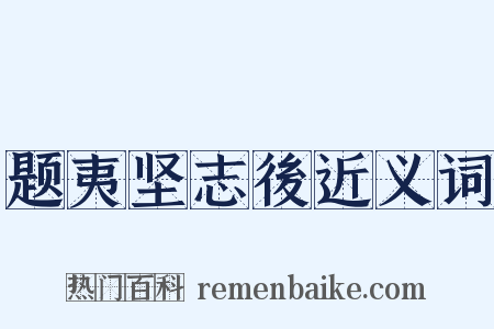 题夷坚志後近义词是什么意思的图片